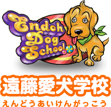 遠藤愛犬学校